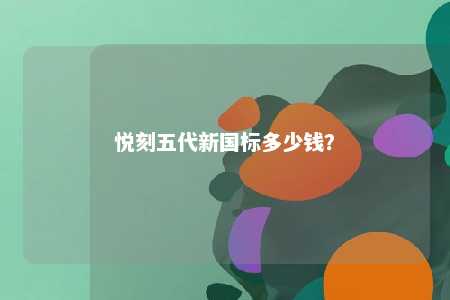 悦刻五代新国标多少钱？ 